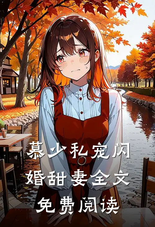 慕少私宠闪婚甜妻全文免费阅读