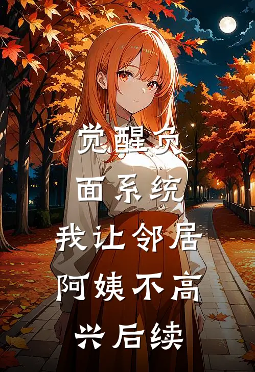 觉醒负面系统，我让邻居阿姨不高兴后续