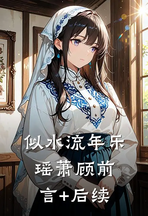 似水流年乐瑶萧顾前言+后续