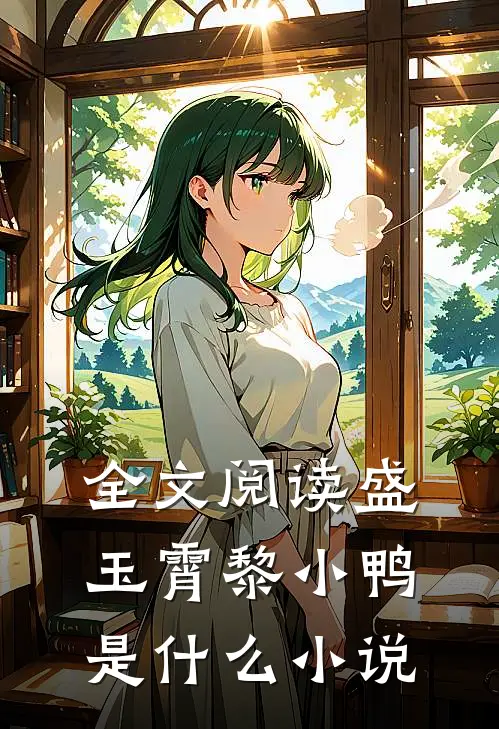 全文阅读盛玉霄黎小鸭是什么小说