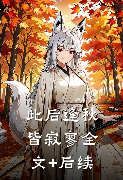 此后逢秋皆寂寥全文+后续