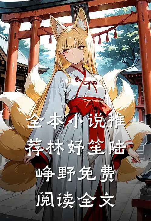 全本小说推荐林妤笙陆峥野免费阅读全文