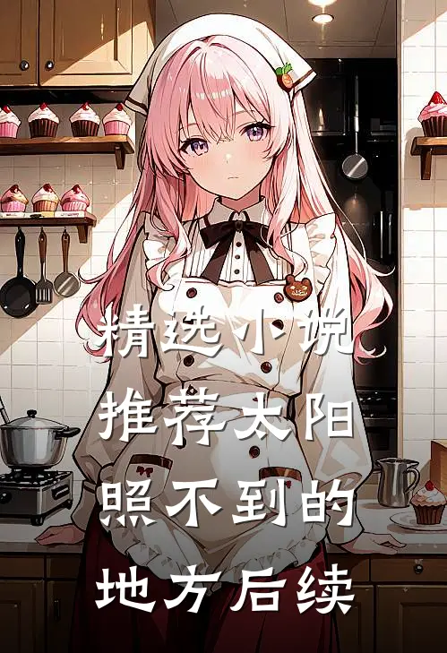 精选小说推荐太阳照不到的地方后续