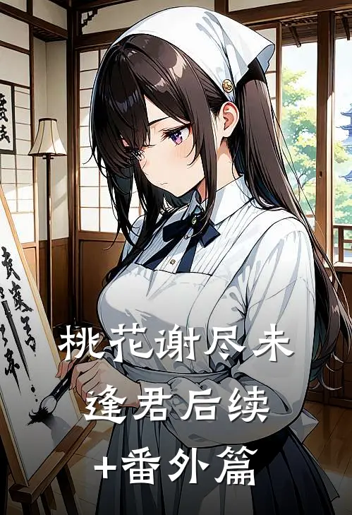 桃花谢尽未逢君后续+番外篇