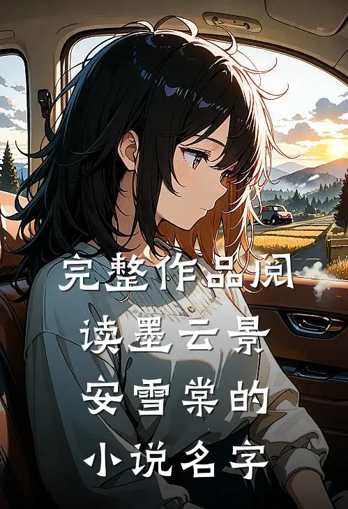完整作品阅读墨云景安雪棠的小说名字