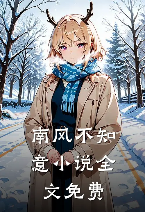 南风不知意小说全文免费