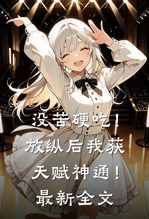 没苦硬吃！放纵后我获天赋神通！最新全文