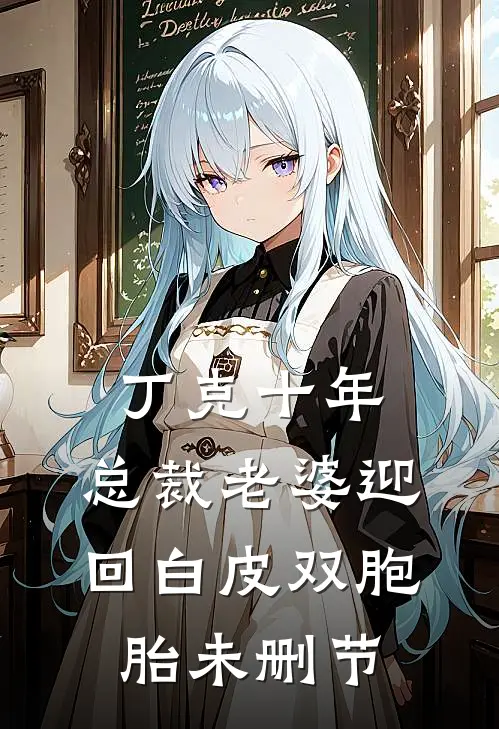 丁克十年，总裁老婆迎回白皮双胞胎未删节