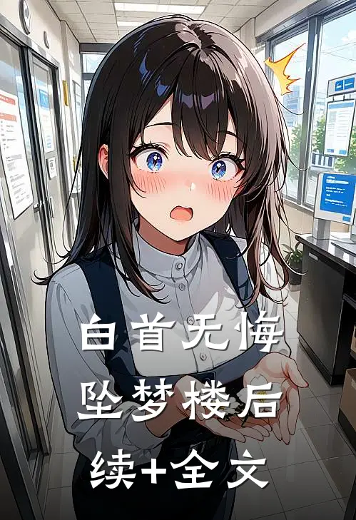白首无悔坠梦楼后续+全文