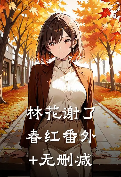 林花谢了春红番外+无删减