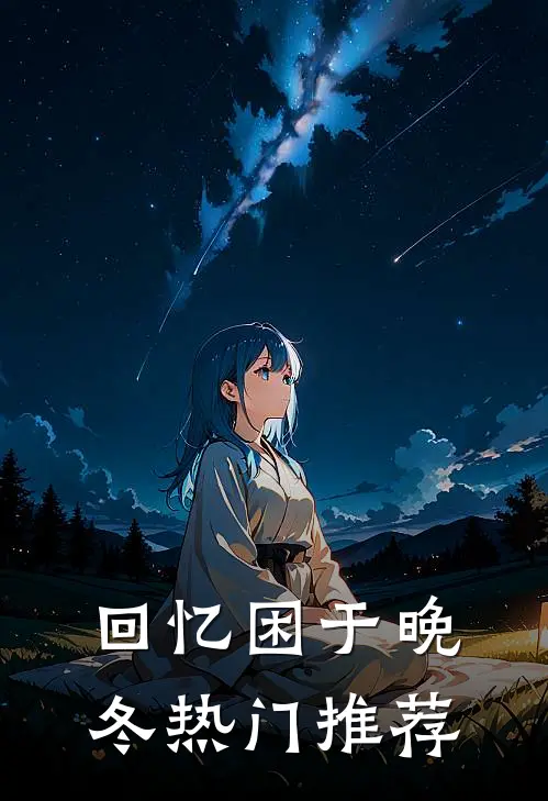 回忆困于晚冬热门推荐