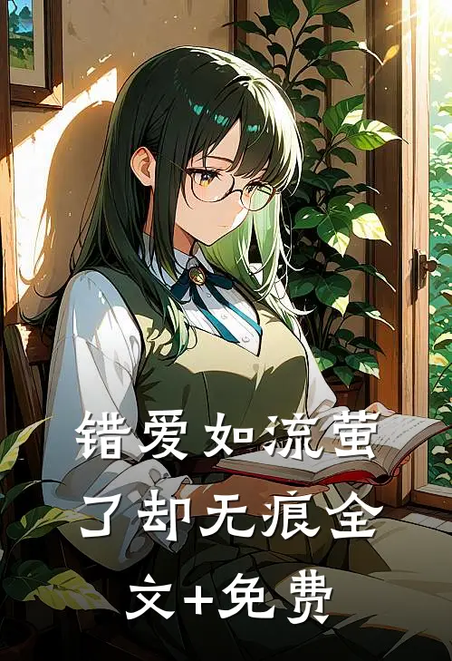 错爱如流萤，了却无痕全文+免费