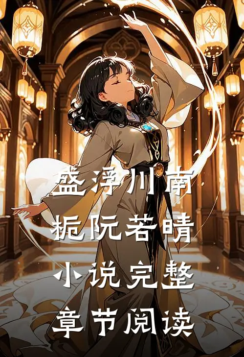 盛浮川南栀阮若晴小说完整章节阅读