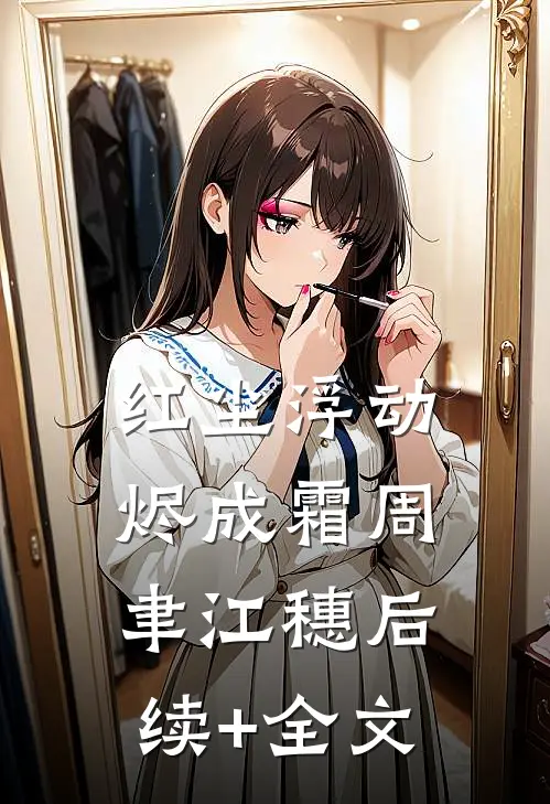红尘浮动烬成霜周聿江穗后续+全文