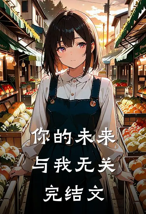 你的未来，与我无关完结文