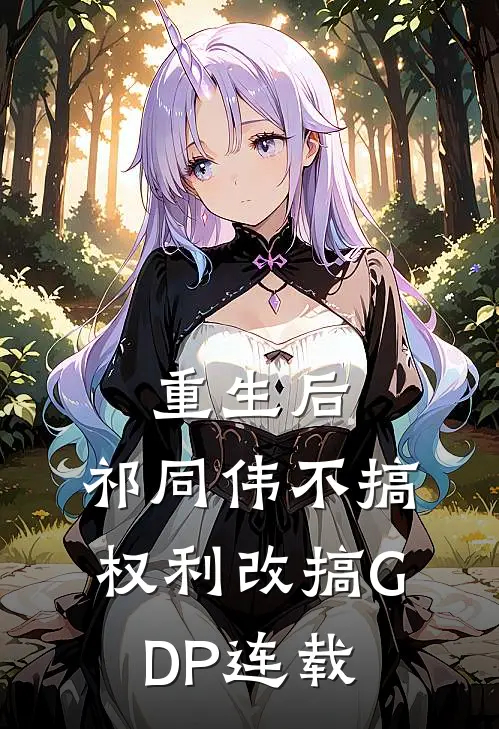 重生后，祁同伟不搞权利改搞GDP连载