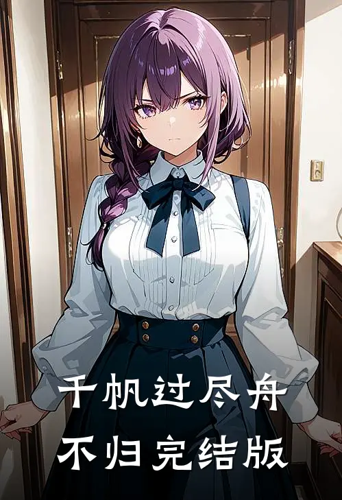 千帆过尽舟不归完结版