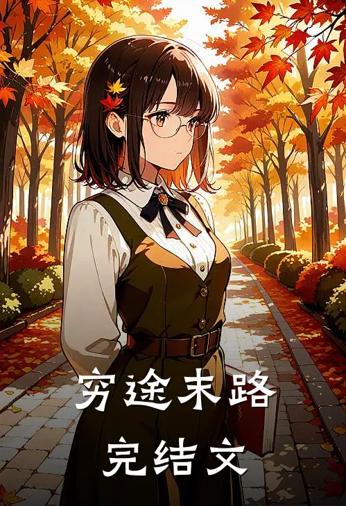 穷途末路完结文