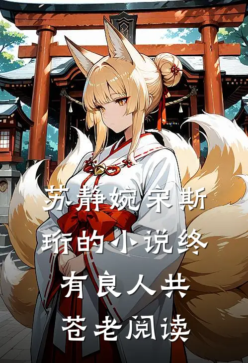 苏静婉宋斯珩的小说终有良人共苍老阅读