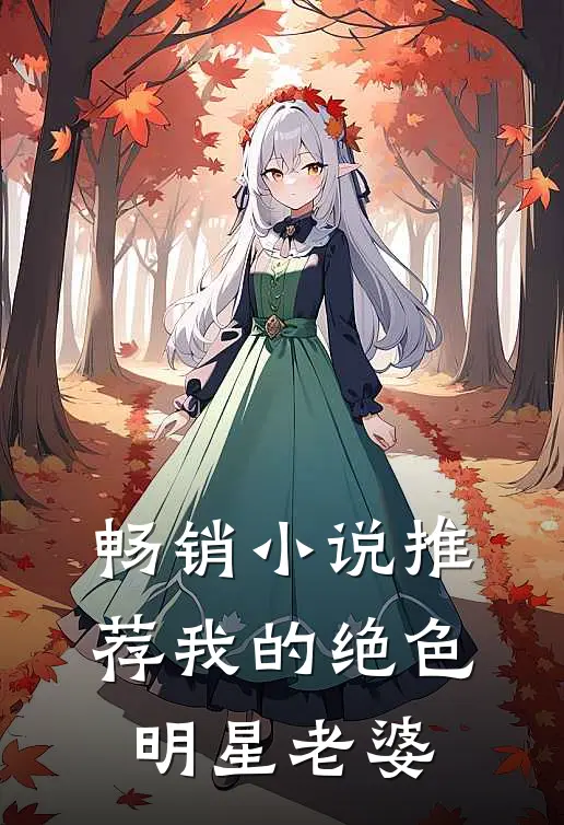 畅销小说推荐我的绝色明星老婆