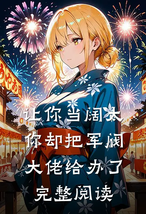 让你当阔太，你却把军阀大佬给办了完整阅读