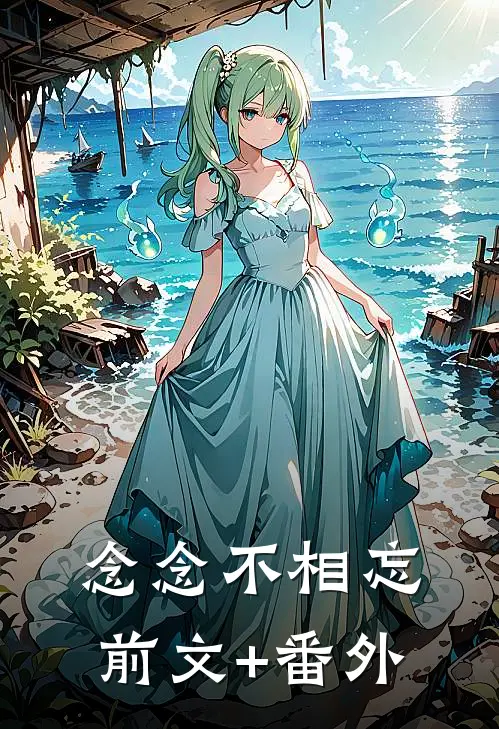 念念不相忘前文+番外