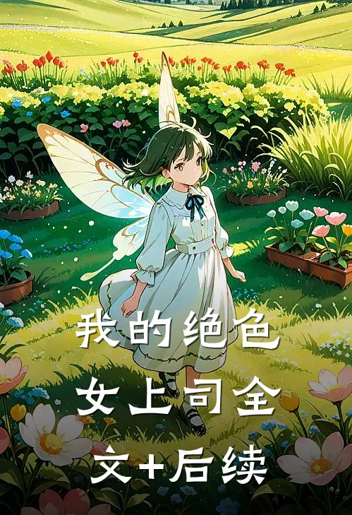 我的绝色女上司全文+后续