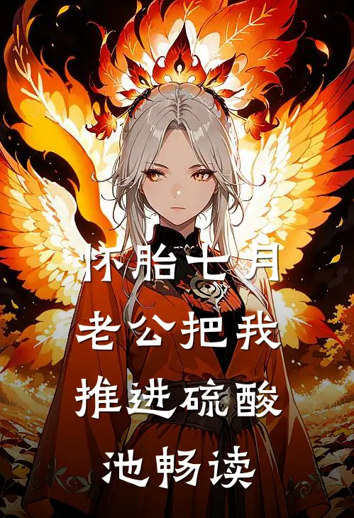 怀胎七月，老公把我推进硫酸池畅读