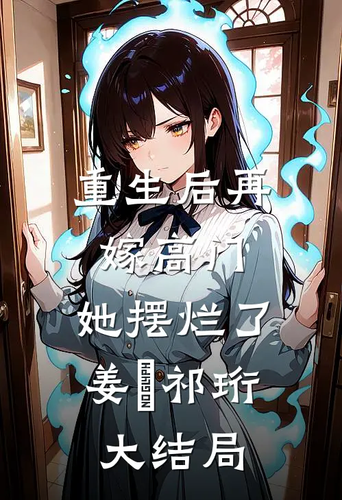 重生后再嫁高门，她摆烂了姜姩祁珩大结局