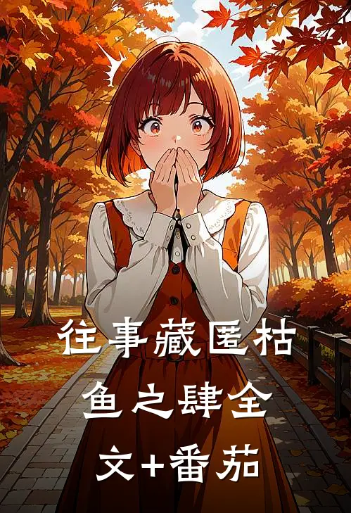 往事藏匿枯鱼之肆全文+番茄