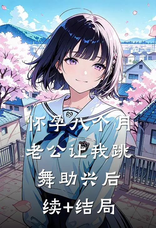 怀孕八个月，老公让我跳舞助兴后续+结局
