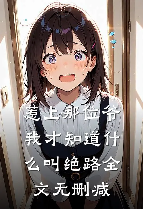 惹上那位爷，我才知道什么叫绝路全文无删减