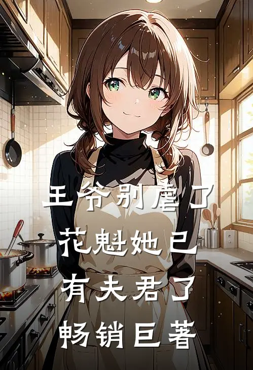 王爷别虐了，花魁她已有夫君了畅销巨著