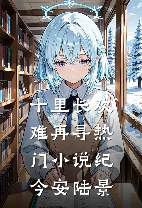 十里长欢难再寻热门小说纪今安陆景