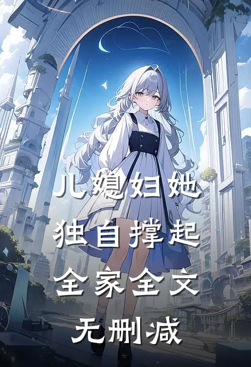 儿媳妇她独自撑起全家全文无删减