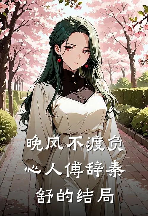 晚风不渡负心人傅辞秦舒的结局