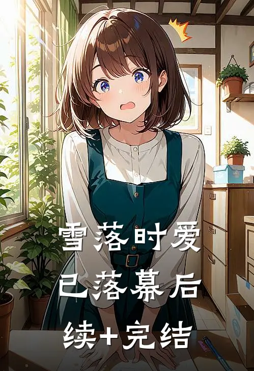 雪落时爱已落幕后续+完结
