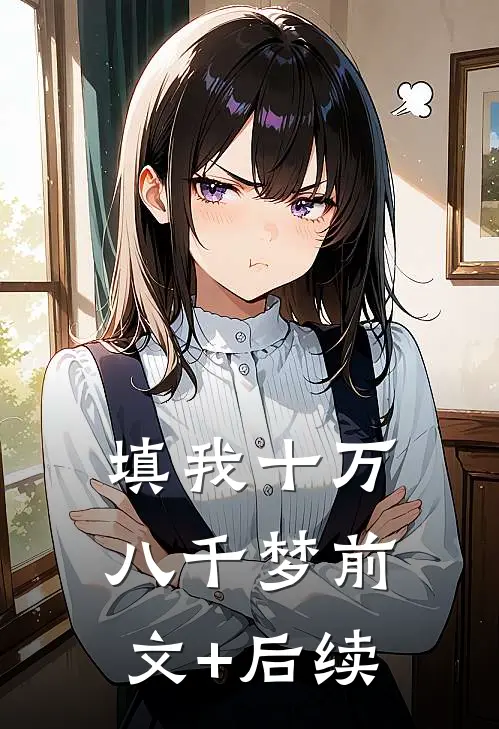 填我十万八千梦前文+后续