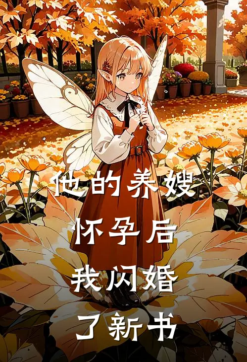 他的养嫂怀孕后，我闪婚了新书