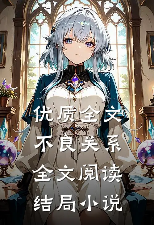 优质全文不良关系全文阅读结局小说