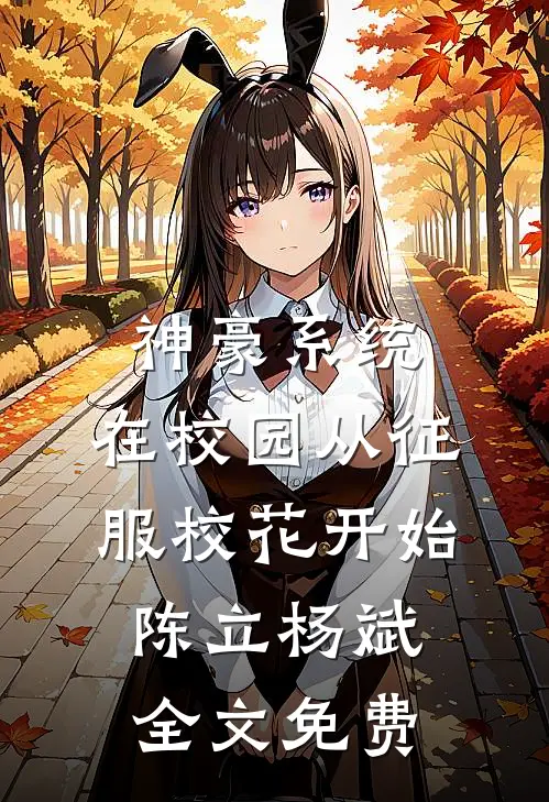 神豪系统：在校园从征服校花开始陈立杨斌全文免费