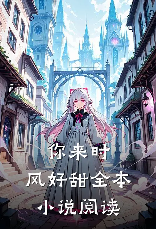 你来时，风好甜全本小说阅读