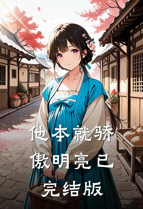 他本就骄傲明亮已完结版