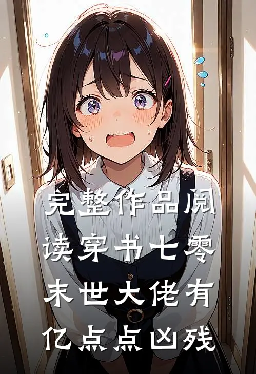 完整作品阅读穿书七零，末世大佬有亿点点凶残