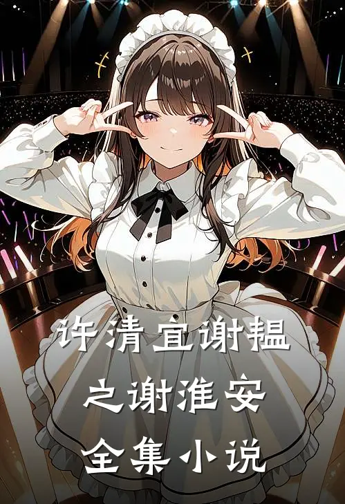 许清宜谢韫之谢淮安全集小说