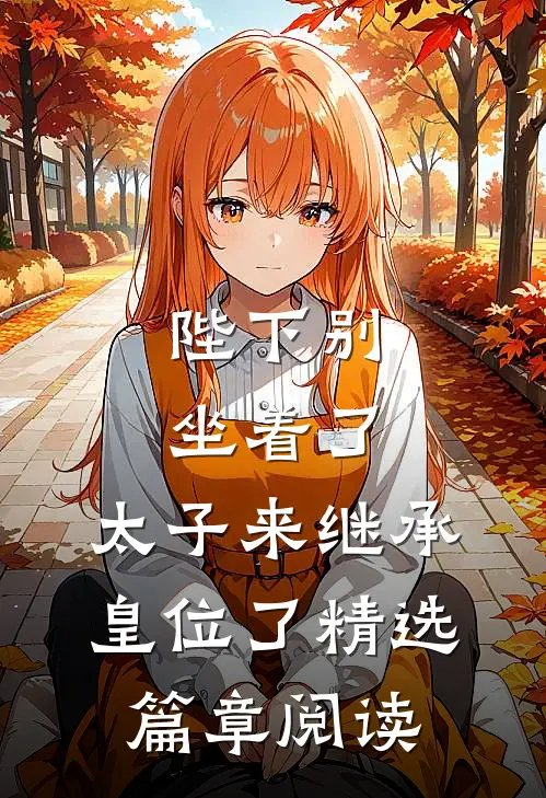 陛下别坐着了，太子来继承皇位了精选篇章阅读