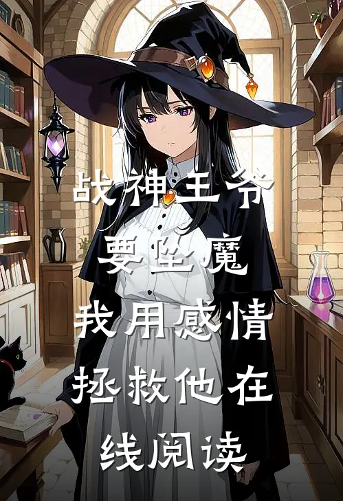 战神王爷要坠魔，我用感情拯救他在线阅读
