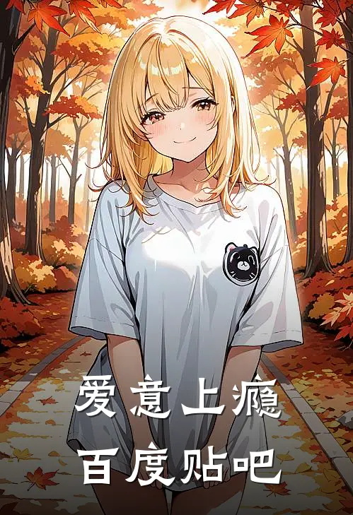 爱意上瘾百度贴吧