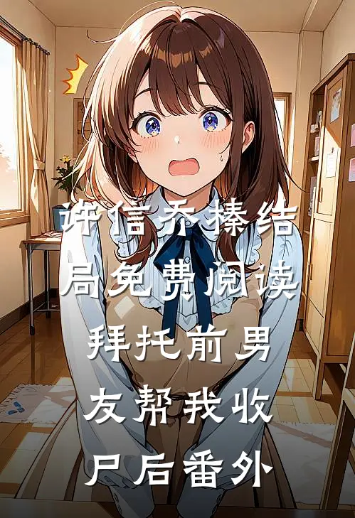 许信乔榛结局免费阅读拜托前男友帮我收尸后番外