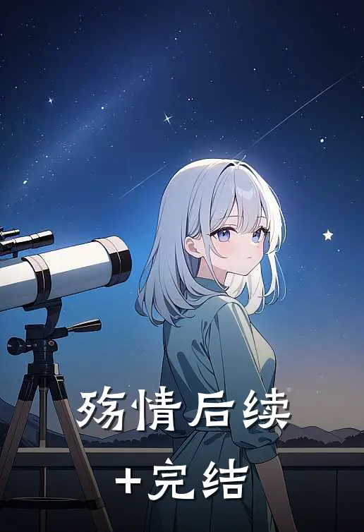 殇情后续+完结